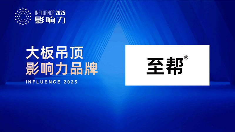 開啟美學(xué)新篇 “2025年度大板吊頂影響力品牌”榮耀誕生，水暖管道零件如何成就空間精工